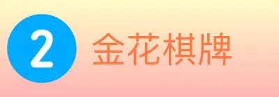 金花棋牌 logo